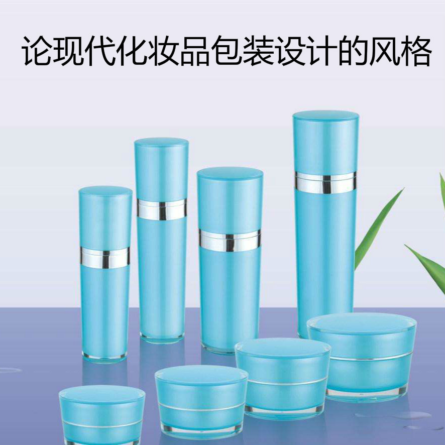 論現(xiàn)代化妝品包裝設(shè)計的風格