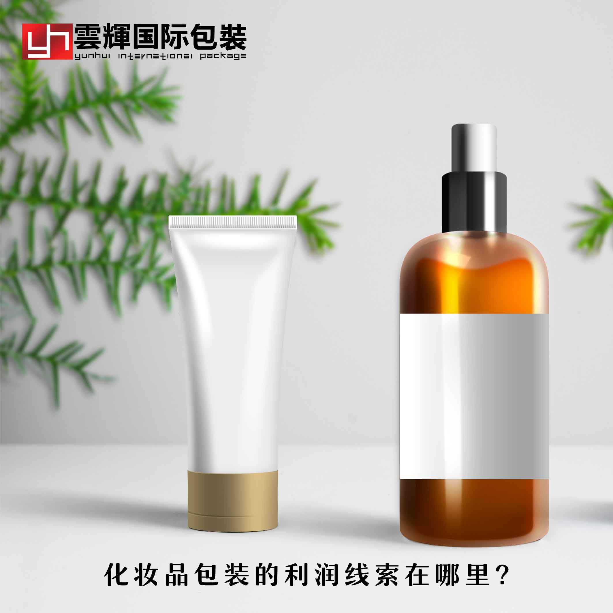 化妝品包裝的利潤(rùn)線索在哪里？