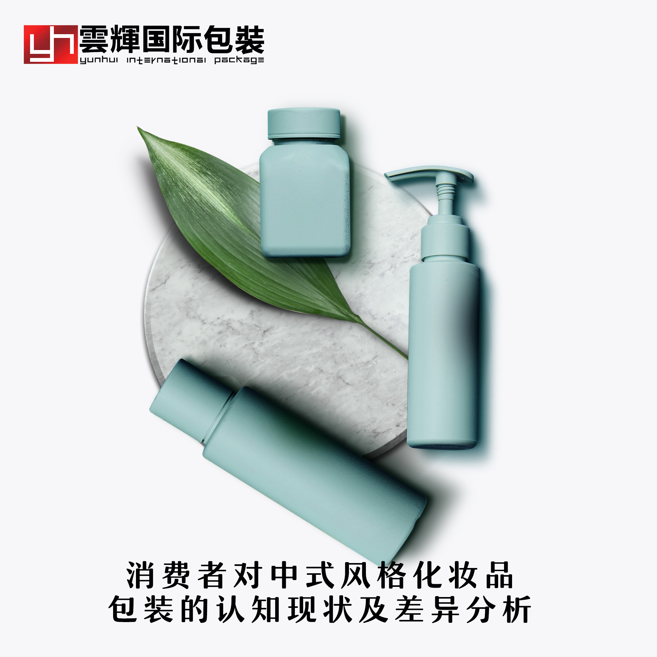 消費者對中式風(fēng)格化妝品包裝的認知現(xiàn)狀及差異分析