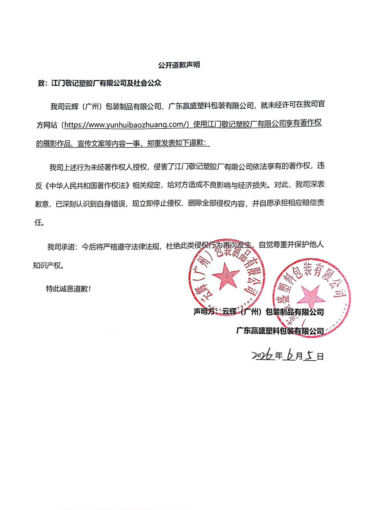 公開道歉聲明